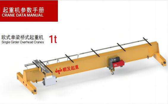 歐式單梁起重機(jī)（1t）-主要技術(shù)參數(shù)